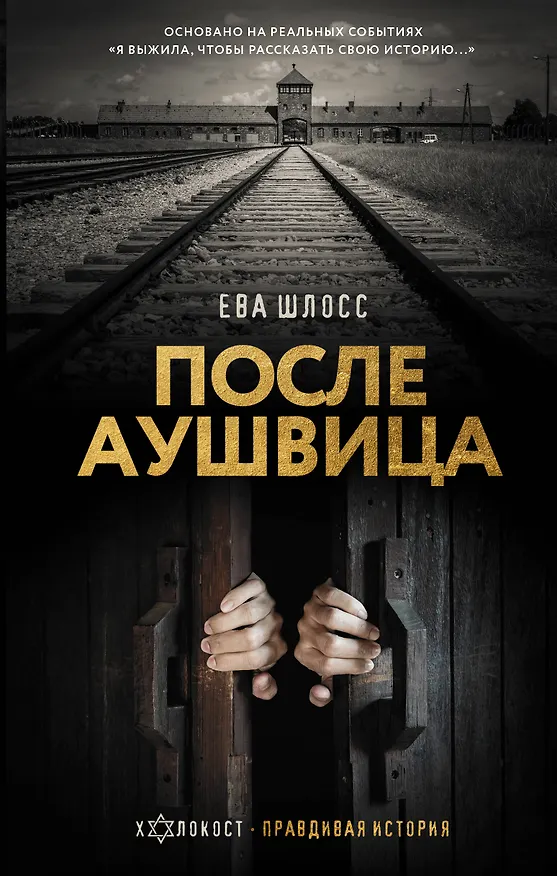 Книга После Аушвица (Ева Шлосс) — 1