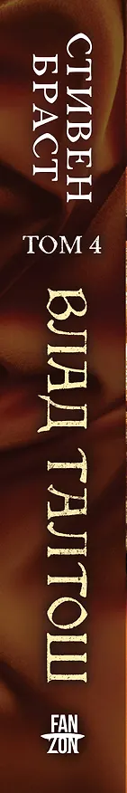 Книга Влад Талтош. Том 4 (Стивен Браст) — 4