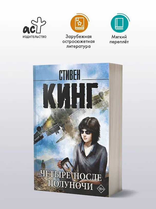 Книга Четыре после полуночи (Стивен Кинг) — 4