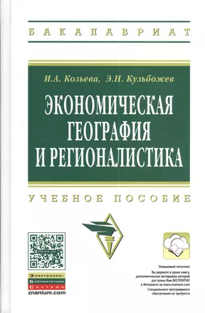 Экономическая география и регионалистика: учебное пособие. 2 -е изд. — 2377226 — 1