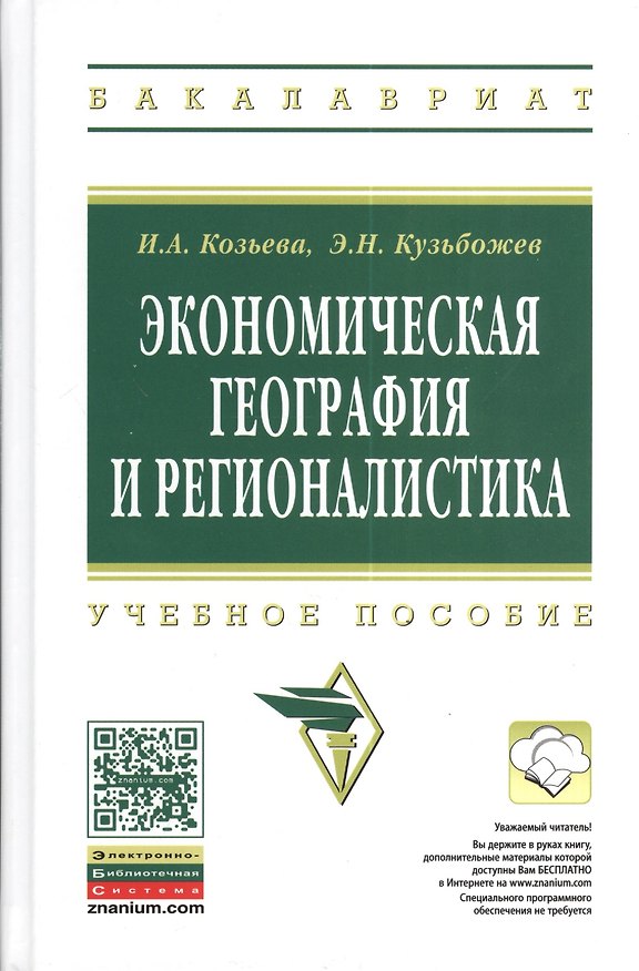 Книга Экономическая география и регионалистика: учебное пособие. 2 -е изд. (Ирина Козьева, Эдуард Кузьбожев) — 1