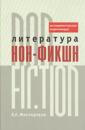 Литература нон-фикшн/non-fiction. Экспериментальная энциклопедия — 2567272 — 1