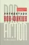 Литература нон-фикшн/non-fiction. Экспериментальная энциклопедия — 2567272 — 1