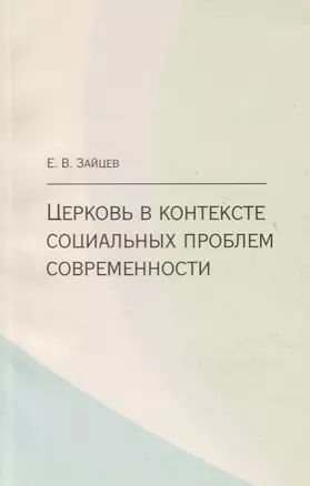 Церковь в контексте социальных проблем современности — 2605735 — 1