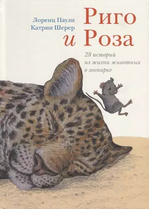 Риго и Роза — 2693813 — 1