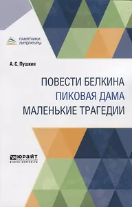 Повести Белкина. Пиковая дама. Маленькие трагедии