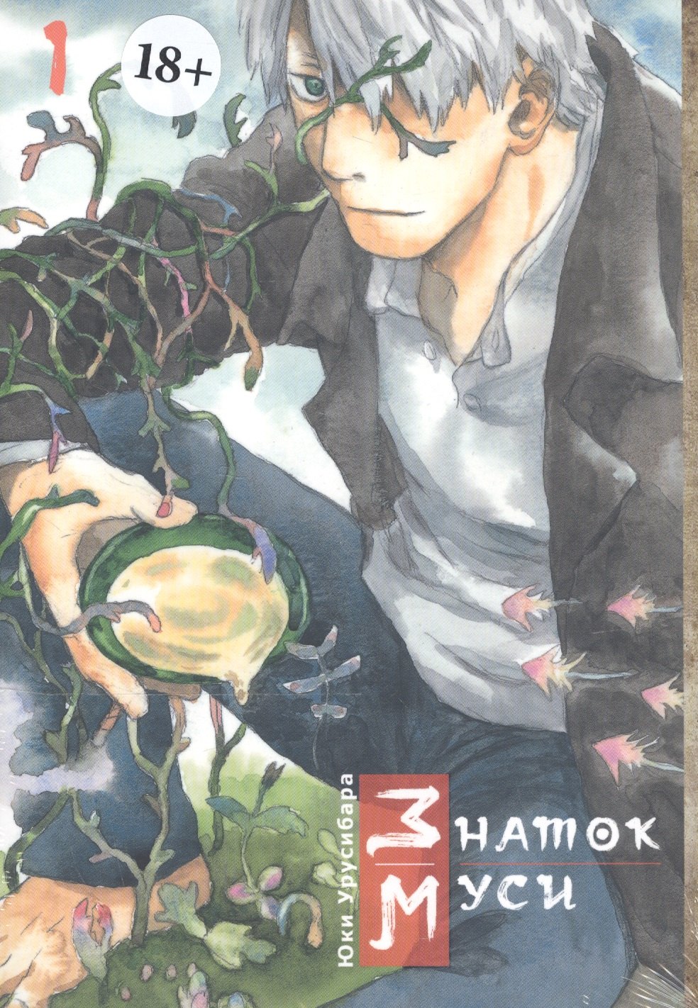 Мастер Муси. Том 1 (Mushishi / Знаток Муси). Манга