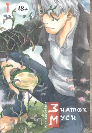 Мастер Муси. Том 1 (Mushishi / Знаток Муси). Манга — 2790362 — 1