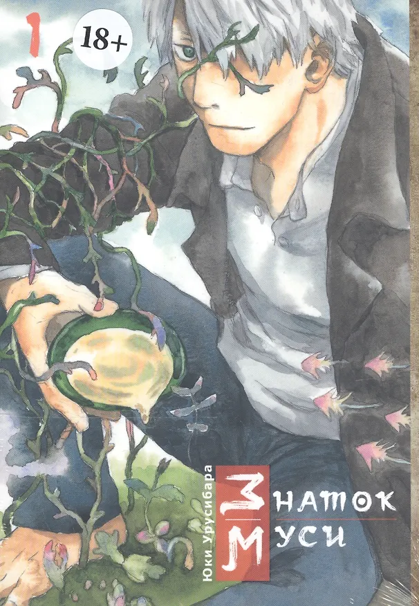 Знаток Муси. Том 1 (Мастер Муси / Mushishi). Манга 2790362 — 1