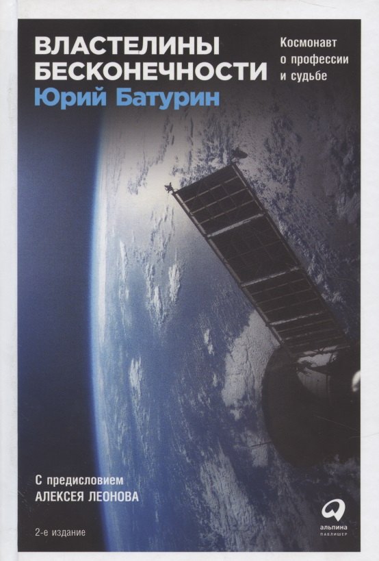 

Властелины бесконечности Космонавт о профессии и судьбе (2 изд) Батурин