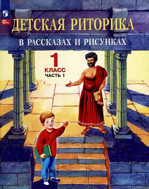 Детская риторика в рассказах и рисунках. 1 класс. Учебное пособие. В двух частях. Часть 1 — 3039028 — 1