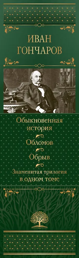 Книга Обыкновенная история. Обломов. Обрыв. Знаменитая трилогия в одном томе (Иван Гончаров) — 3