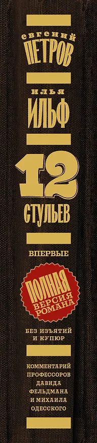 Книга Двенадцать стульев (Евгений Петров, Илья Ильф) — 3