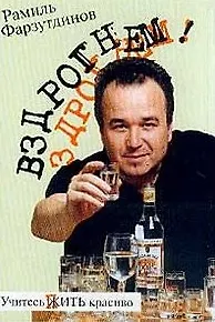 Вздрогнем! Трезвая книга для запойного чтения