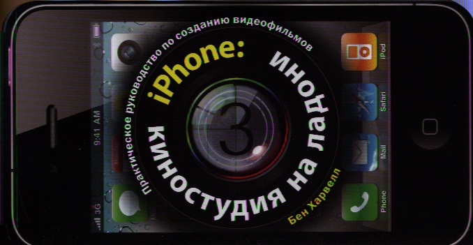 Обложка книги «iPhone: киностудия на ладони. Практическое руководство по созданию видеофильмов»
