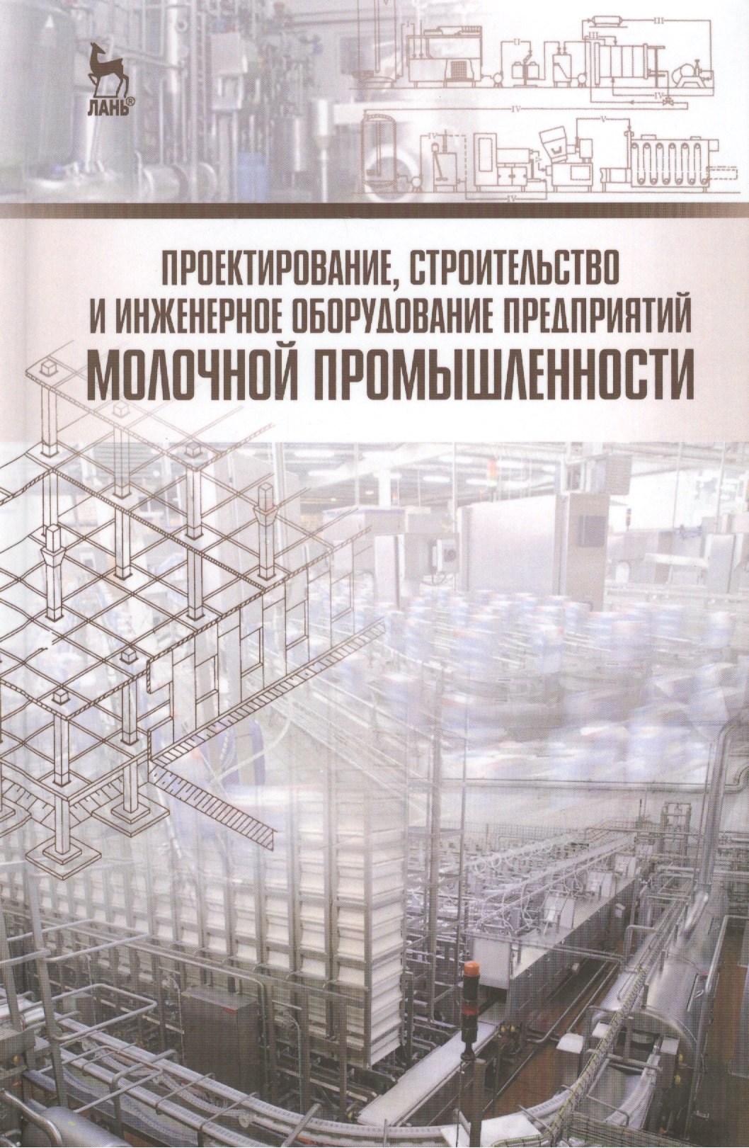 

Проектирование, строительство и инженерное оборудование предприятий молочной промышленности: Учебное пособие