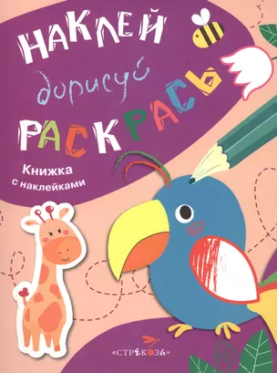 Наклей. Дорисуй. Раскрась. Выпуск 1. Попугай. Книжка с наклейками — 2490699 — 1