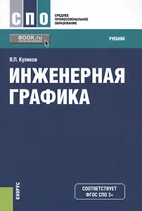 Инженерная графика Учеб. (СПО) Куликов (ФГОС СПО 3+)