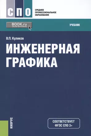 Инженерная графика Учеб. (СПО) Куликов (ФГОС СПО 3+) — 2579368 — 1