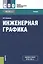 Инженерная графика Учеб. (СПО) Куликов (ФГОС СПО 3+) — 2579368 — 1