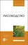 Рисоводство. Учебное пособие для вузов — 2862881 — 1