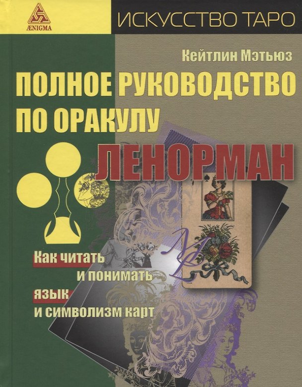 Книга Полное руководство по оракулу Ленорман: Как читать и понимать язык и символизм карт (Кейтлин Мэтьюз) — 1