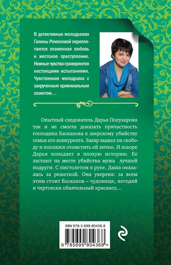 Книга Зеленые глаза викинга : роман (Галина Романова) — 2