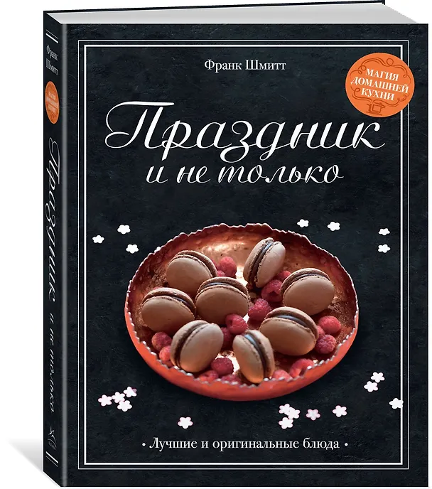 Книга Праздник и не только (Франк Шмитт) — 4
