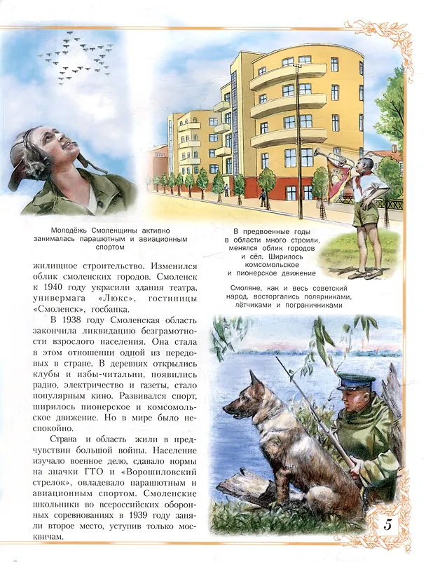 Книга Героическая Смоленщина. Страницы народного подвига 1941-1945 (Юрий Иванов) — 9