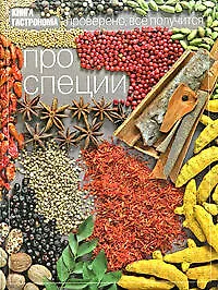 Про специи