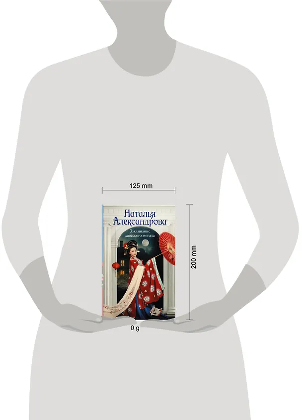 Книга Заклинание даосского монаха (Наталья Александрова) — 6