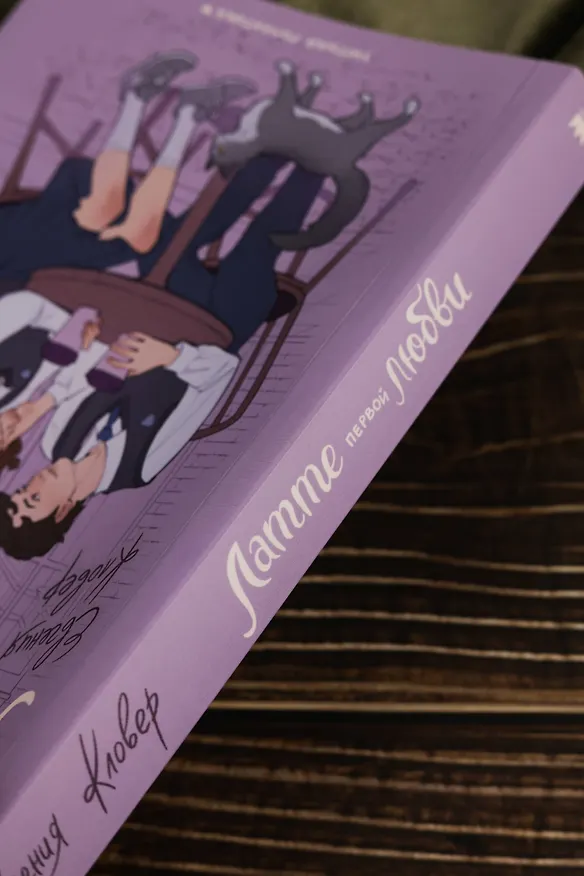 Книга Латте первой любви (Евгения Кловер) — 11
