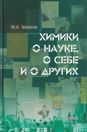 Книга Химики о науке, о себе и о других (Юрий Золотов)