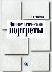 Дипломатические портреты (мягк). Сизоненко А. (Гранд Виктория)