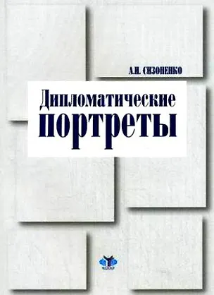 Книга Дипломатические портреты (мягк). Сизоненко А. (Гранд Виктория) ()