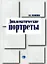 Дипломатические портреты (мягк). Сизоненко А. (Гранд Виктория) — 2151905 — 1