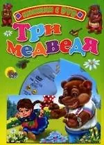 Книга Три медведя: Книжка на картоне () — 1