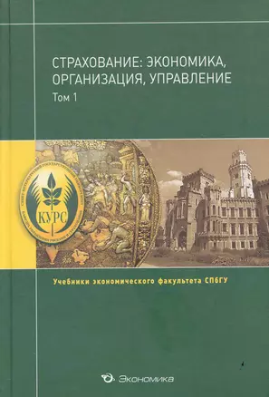 Страхование:экономика,организация,управление:Уч.:В 2т.Т.1 — 2229112 — 1