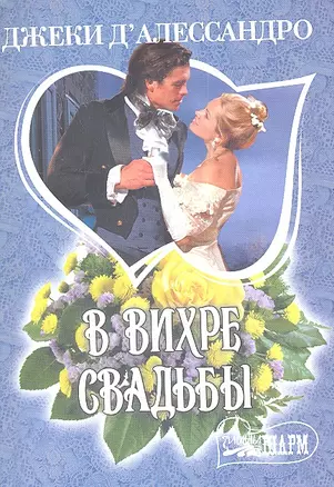 В вихре свадьбы : [роман] — 2309137 — 1