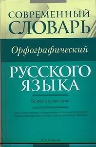 Современный орфографический словарь русского языка : более 25 000 слов.