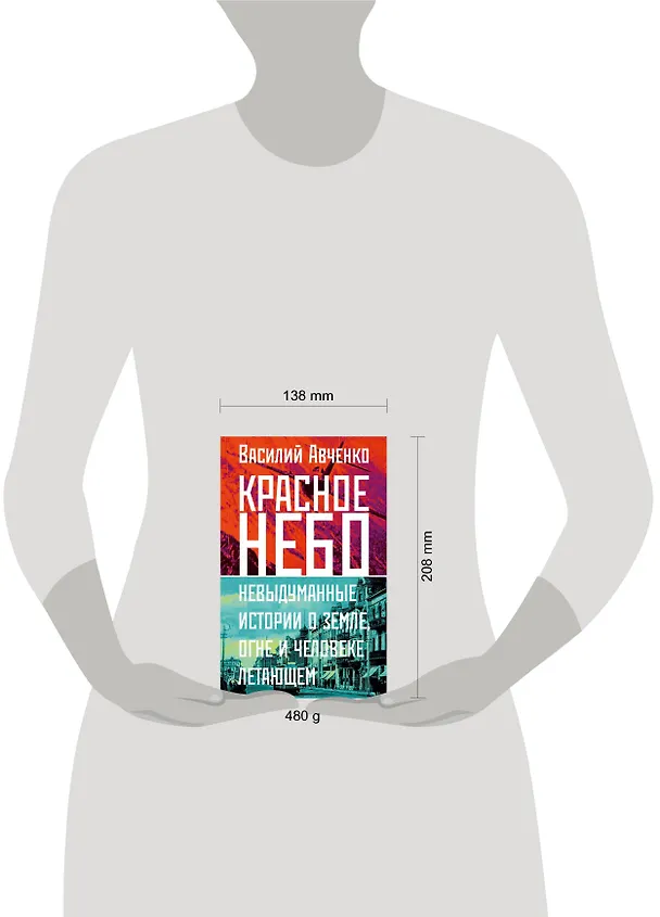 Книга Красное небо. Невыдуманные истории о земле, огне и человеке летающем (Василий Авченко) — 16