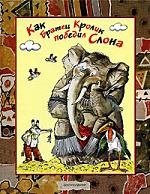 

Как братец кролик победил слона