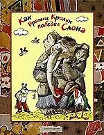 Книга Как братец кролик победил слона (Джоэль Харрис) — 1