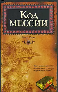 Код мессии — 2154240 — 1