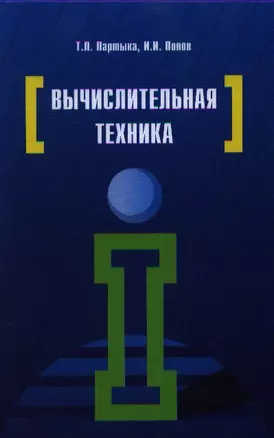 Вычислительная техника: Учебное пособие - 3-е изд.испр. и доп.(ГРИФ) — 2359486 — 1