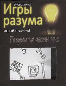 Головоломка Игры разума Раздели на части №6 (544465) (коробка)