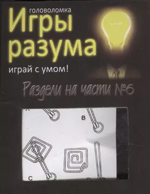 Головоломка Игры разума Раздели на части №6 (544465) (коробка) — 2363420 — 1