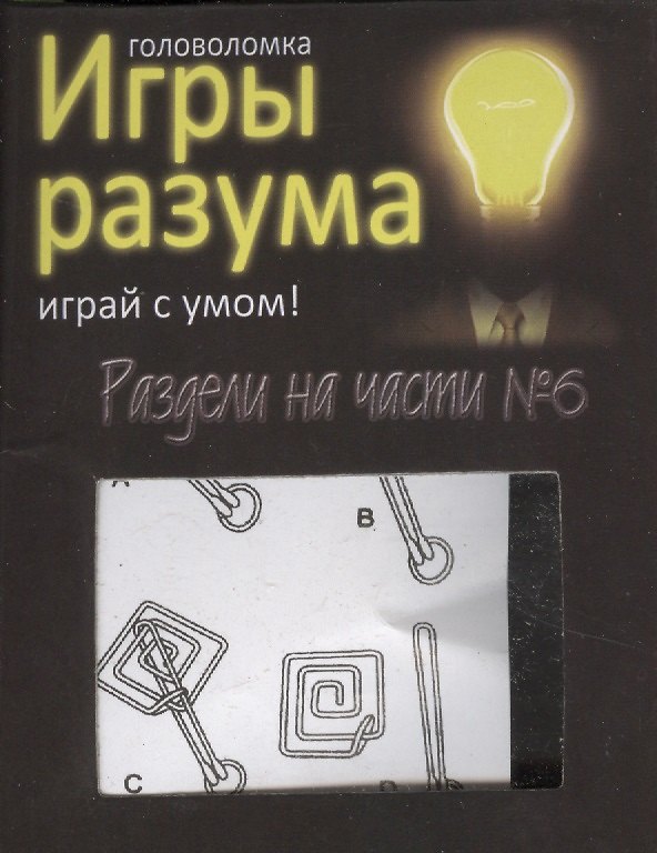 Головоломка Игры разума Раздели на части №6 (544465) (коробка) 2363420 — 1