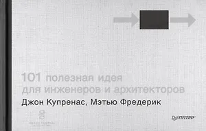 101 полезная идея для инженеров и архитекторов