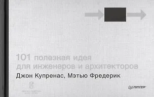 Книга 101 полезная идея для инженеров и архитекторов (Джон Купренас)